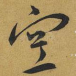空