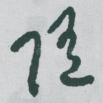 随