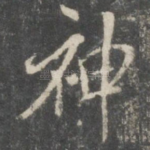 神