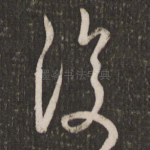 复