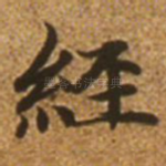 经