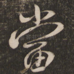 当