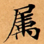 属