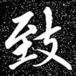 致