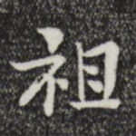 祖