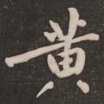 黄