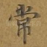 常