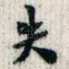 失