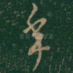 年