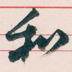 和