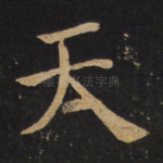 天