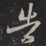 告