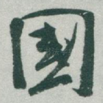 國