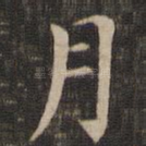 月