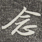 念