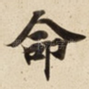 命
