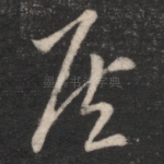 侯