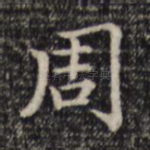 周