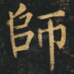 师