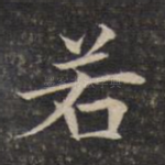 若