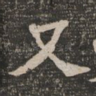 又