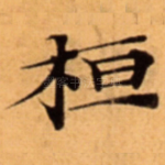 桓