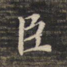 臣