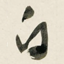 白
