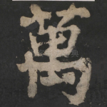 万