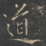 道