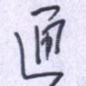通