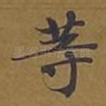 等