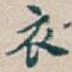 衣