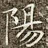 阳