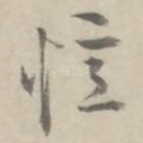 忆