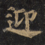 迎