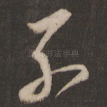 子