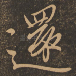 还