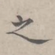 之