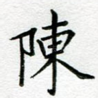 陈