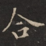 合
