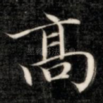 高