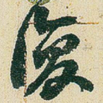 復