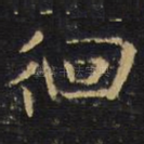 徊