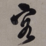 客