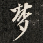 梦