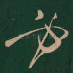 必