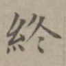 终