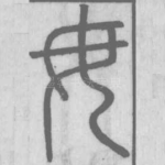毋