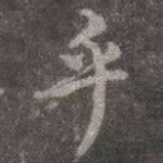 乎